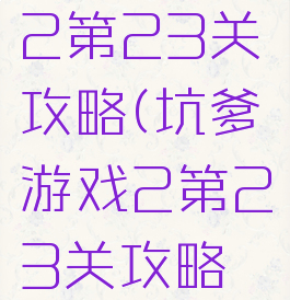 坑爹游戏2第23关攻略(坑爹游戏2第23关攻略视频)
