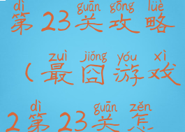 坑爹游戏2第23关攻略(最囧游戏2第23关怎么玩)