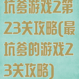 坑爹游戏2第23关攻略(最坑爹的游戏23关攻略)