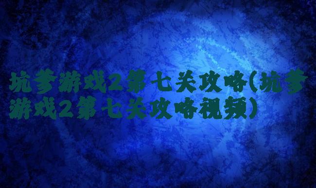 坑爹游戏2第七关攻略(坑爹游戏2第七关攻略视频)