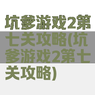 坑爹游戏2第七关攻略(坑爹游戏2第七关攻略)