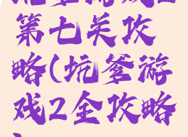 坑爹游戏2第七关攻略(坑爹游戏2全攻略)