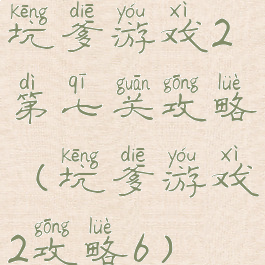 坑爹游戏2第七关攻略(坑爹游戏2攻略6)