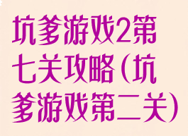 坑爹游戏2第七关攻略(坑爹游戏第二关)