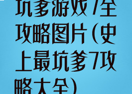 坑爹游戏7全攻略图片(史上最坑爹7攻略大全)