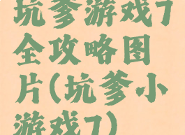 坑爹游戏7全攻略图片(坑爹小游戏7)