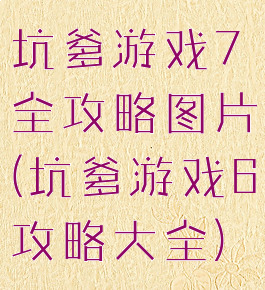坑爹游戏7全攻略图片(坑爹游戏6攻略大全)