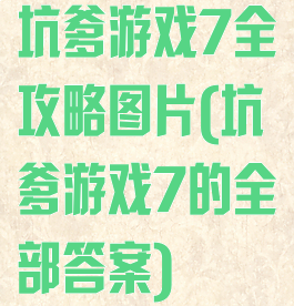 坑爹游戏7全攻略图片(坑爹游戏7的全部答案)