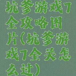 坑爹游戏7全攻略图片(坑爹游戏7全关怎么过)