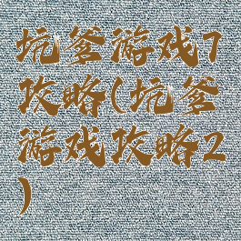 坑爹游戏7攻略(坑爹游戏攻略2)