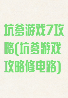 坑爹游戏7攻略(坑爹游戏攻略修电路)