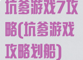 坑爹游戏7攻略(坑爹游戏攻略划船)