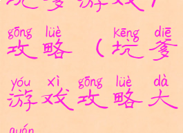 坑爹游戏7攻略(坑爹游戏攻略大全)