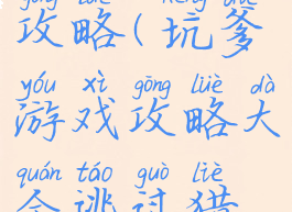 坑爹游戏7攻略(坑爹游戏攻略大全逃过猎豹追捕)