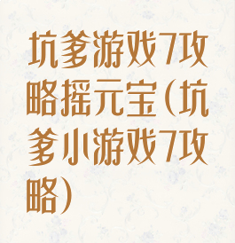坑爹游戏7攻略摇元宝(坑爹小游戏7攻略)