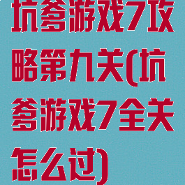 坑爹游戏7攻略第九关(坑爹游戏7全关怎么过)