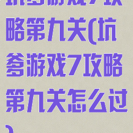 坑爹游戏7攻略第九关(坑爹游戏7攻略第九关怎么过)