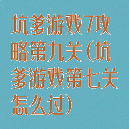 坑爹游戏7攻略第九关(坑爹游戏第七关怎么过)