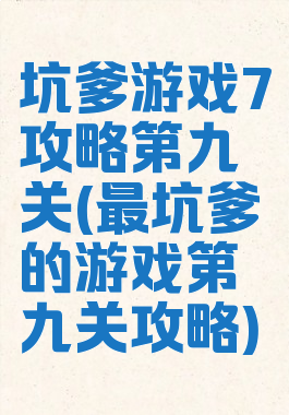 坑爹游戏7攻略第九关(最坑爹的游戏第九关攻略)