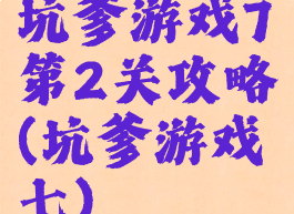 坑爹游戏7第2关攻略(坑爹游戏七)