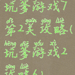 坑爹游戏7第2关攻略(坑爹游戏2攻略6)