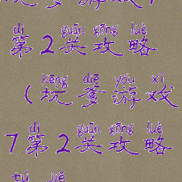 坑爹游戏7第2关攻略(坑爹游戏7第2关攻略图解)