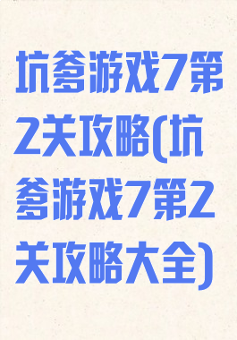 坑爹游戏7第2关攻略(坑爹游戏7第2关攻略大全)