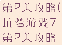 坑爹游戏7第2关攻略(坑爹游戏7第2关攻略视频)