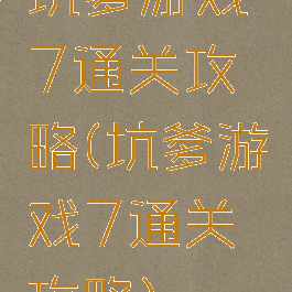 坑爹游戏7通关攻略(坑爹游戏7通关攻略)