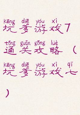 坑爹游戏7通关攻略(坑爹游戏七)