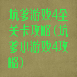 坑爹游戏4全关卡攻略(坑爹小游戏4攻略)