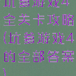 坑爹游戏4全关卡攻略(坑爹游戏4的全部答案)