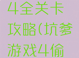 坑爹游戏4全关卡攻略(坑爹游戏4偷菜)