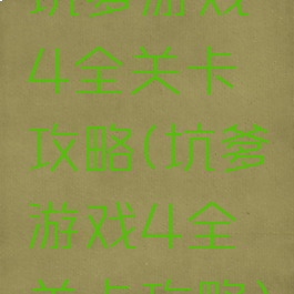 坑爹游戏4全关卡攻略(坑爹游戏4全关卡攻略)