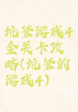 坑爹游戏4全关卡攻略(坑爹的游戏4)