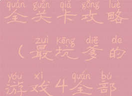 坑爹游戏4全关卡攻略(最坑爹的游戏4全部答案)