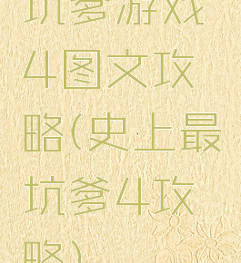 坑爹游戏4图文攻略(史上最坑爹4攻略)