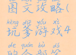 坑爹游戏4图文攻略(坑爹游戏4的全部答案)