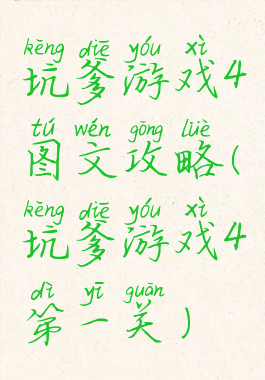 坑爹游戏4图文攻略(坑爹游戏4第一关)