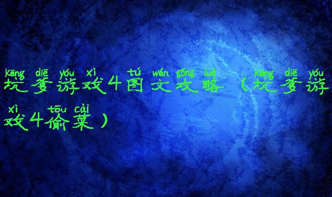 坑爹游戏4图文攻略(坑爹游戏4偷菜)