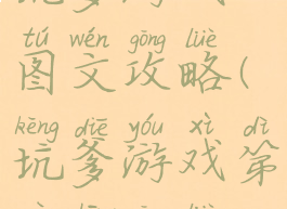 坑爹游戏4图文攻略(坑爹游戏第四章攻略)