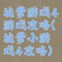 坑爹游戏4游戏攻略(坑爹小游戏4攻略)
