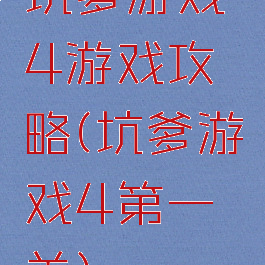 坑爹游戏4游戏攻略(坑爹游戏4第一关)