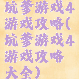 坑爹游戏4游戏攻略(坑爹游戏4游戏攻略大全)