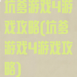 坑爹游戏4游戏攻略(坑爹游戏4游戏攻略)