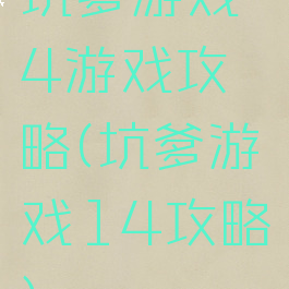 坑爹游戏4游戏攻略(坑爹游戏14攻略)