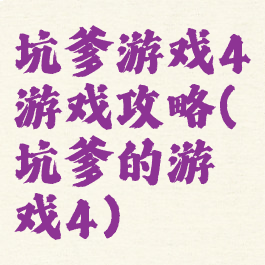 坑爹游戏4游戏攻略(坑爹的游戏4)