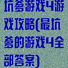 坑爹游戏4游戏攻略(最坑爹的游戏4全部答案)