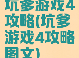 坑爹游戏4攻略(坑爹游戏4攻略图文)
