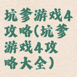 坑爹游戏4攻略(坑爹游戏4攻略大全)